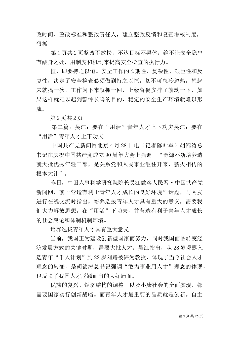 安全检查要在“懂、活、新、细、严、狠、恒”上下功夫5篇_第2页