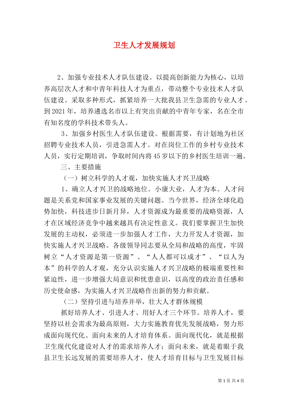 卫生人才发展规划（二）_第1页