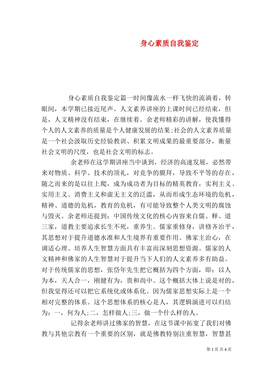 身心素质自我鉴定（二）_第1页
