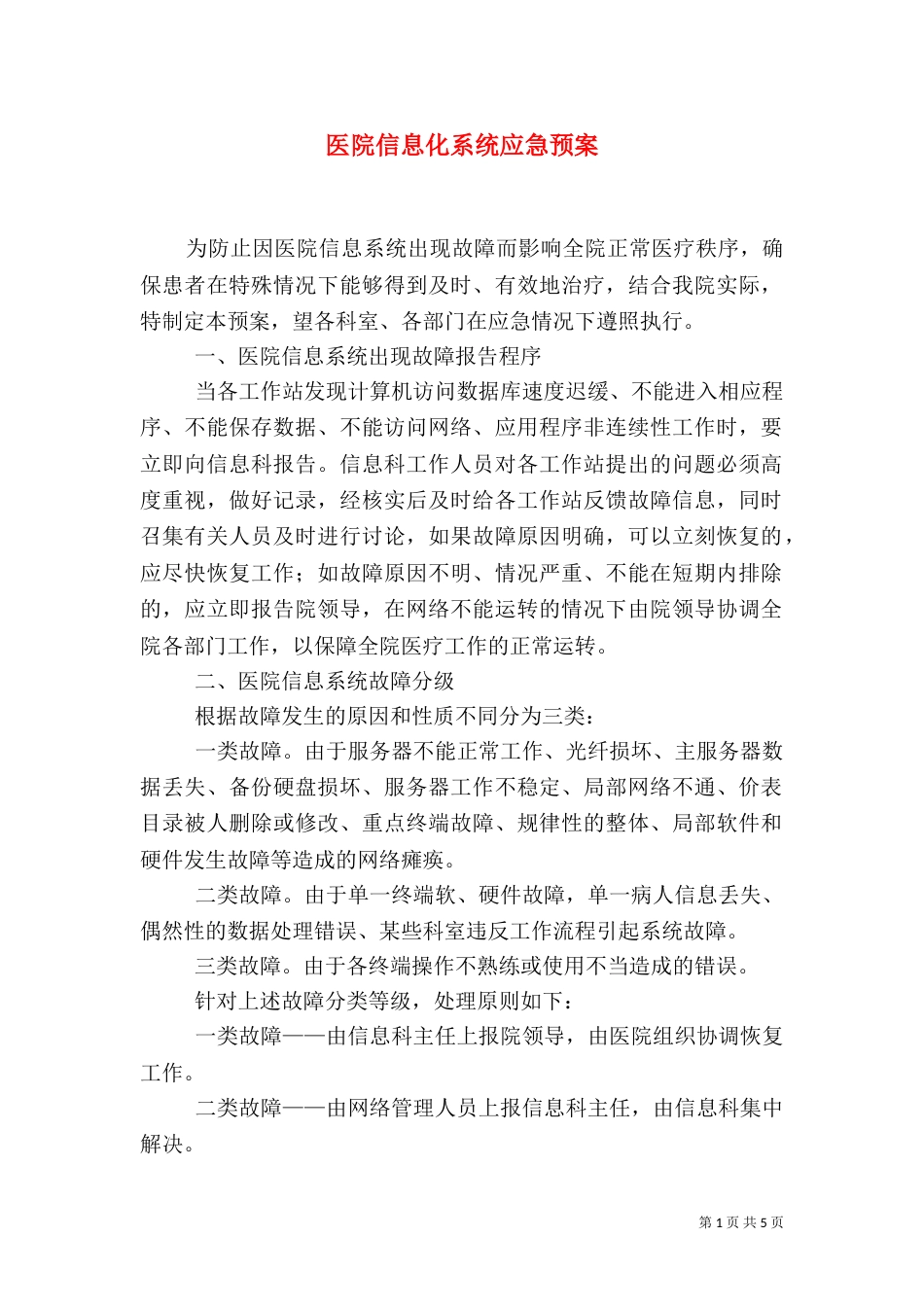 医院信息化系统应急预案（五）_第1页