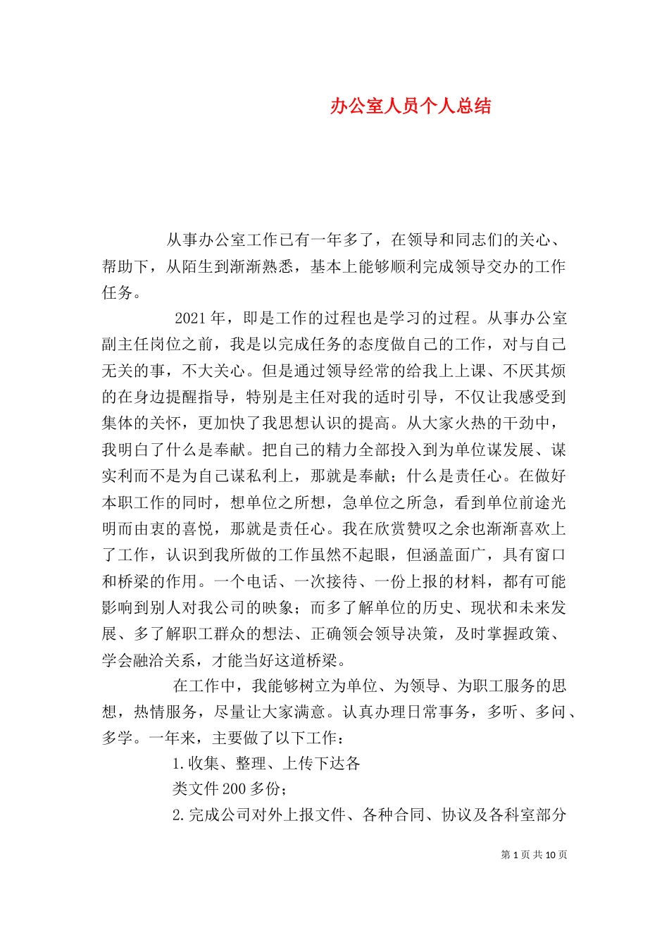 办公室人员个人总结（一）_第1页