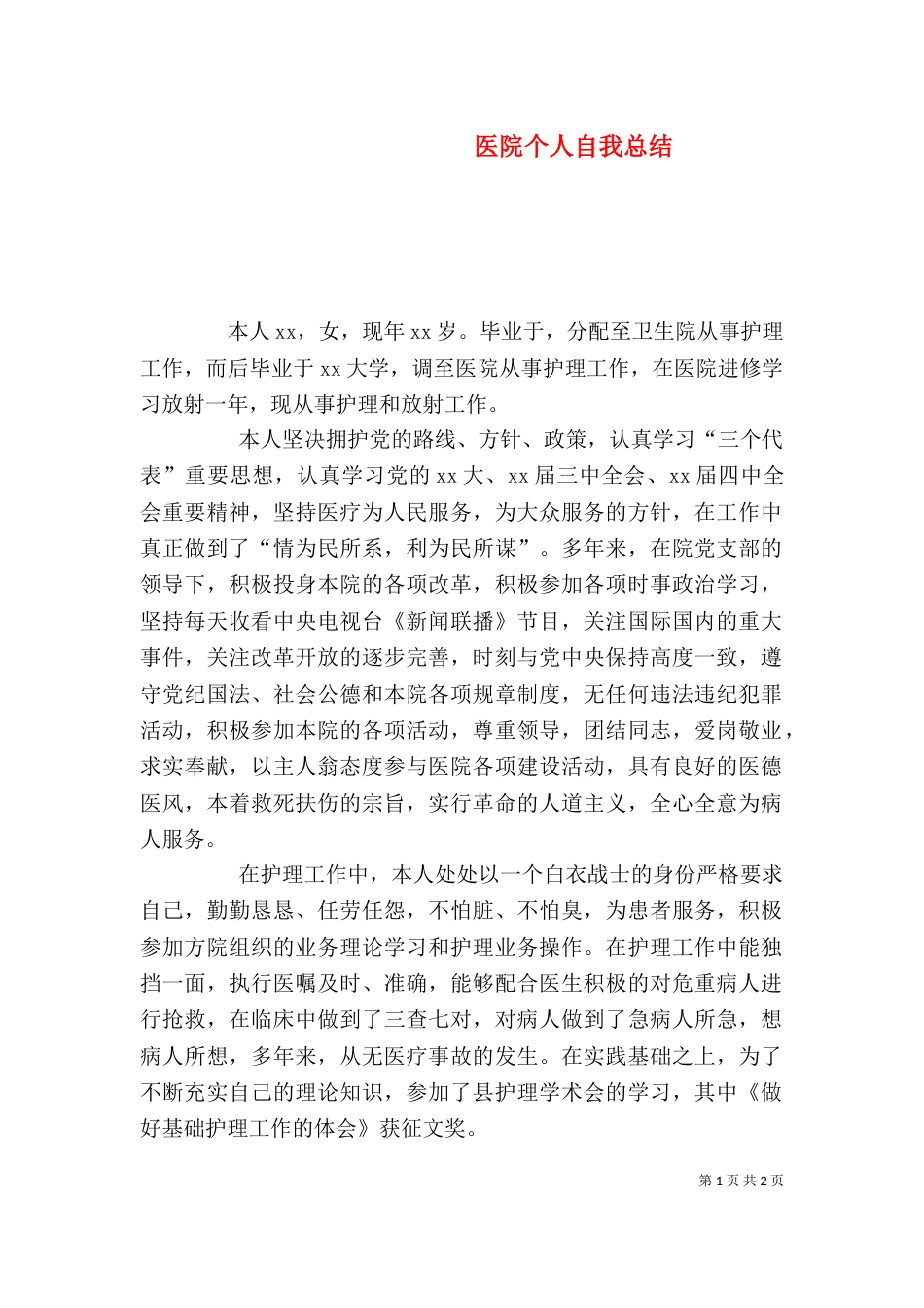 医院个人自我总结_第1页