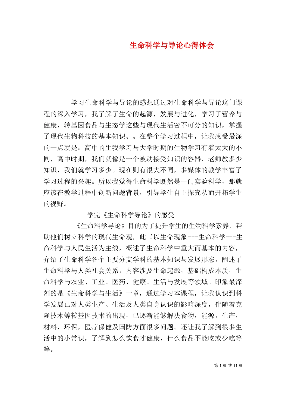 生命科学与导论心得体会（二）_第1页
