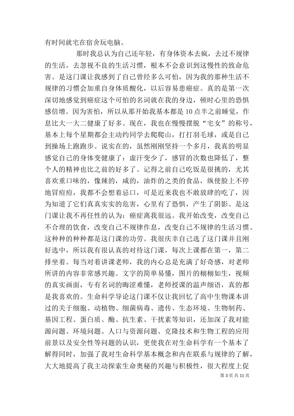 生命科学与导论心得体会（二）_第3页