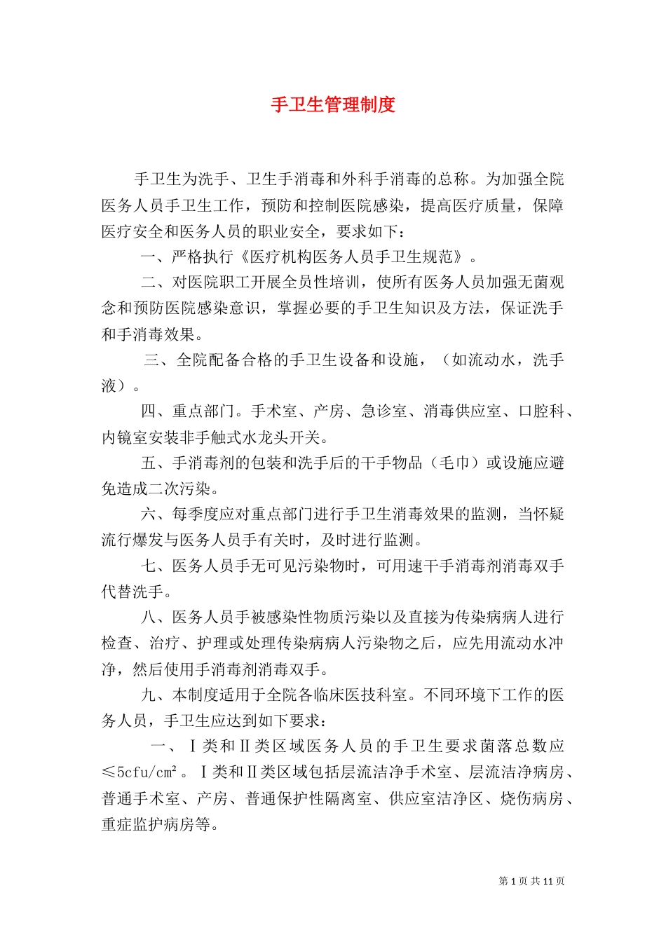 手卫生管理制度_第1页