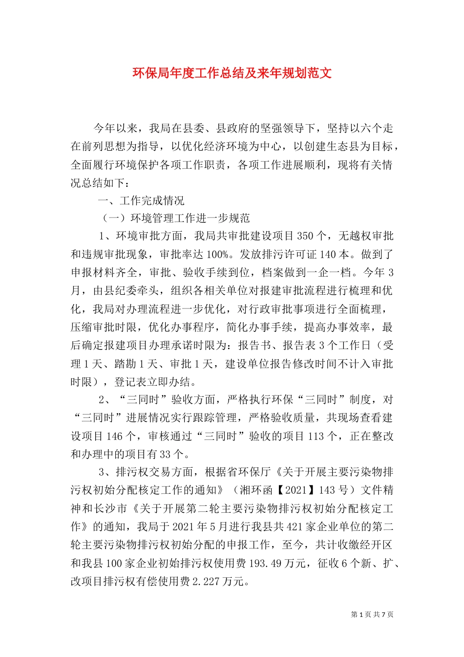 环保局年度工作总结及来年规划范文_第1页