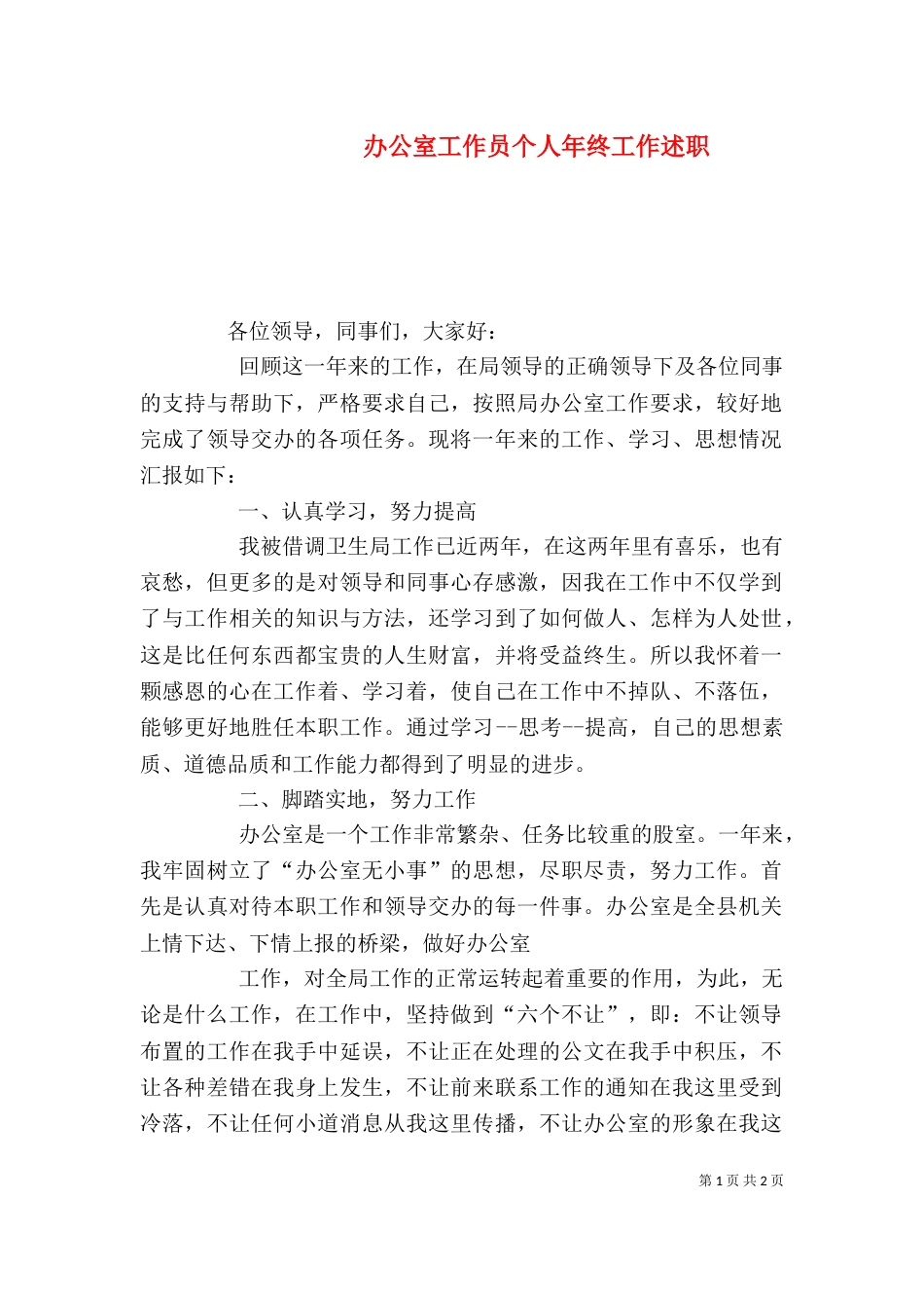 办公室工作员个人年终工作述职_第1页
