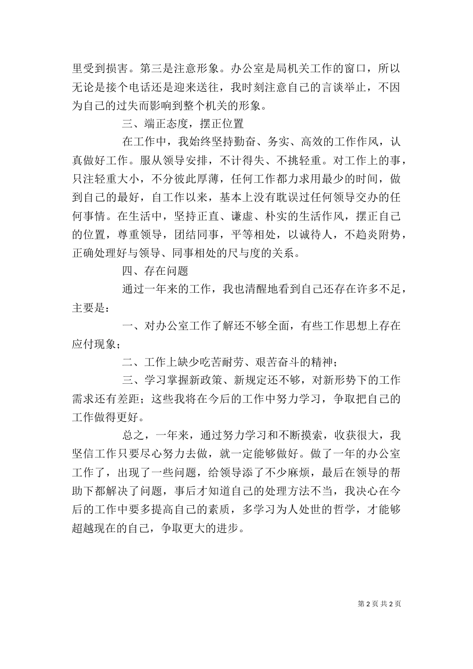 办公室工作员个人年终工作述职_第2页