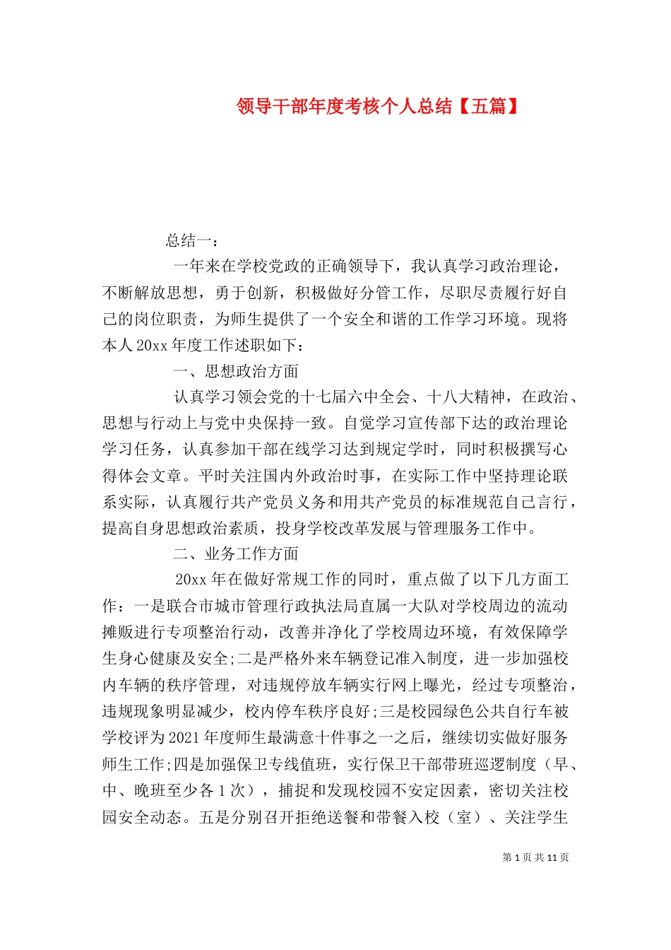领导干部年度考核个人总结【五篇】_第1页