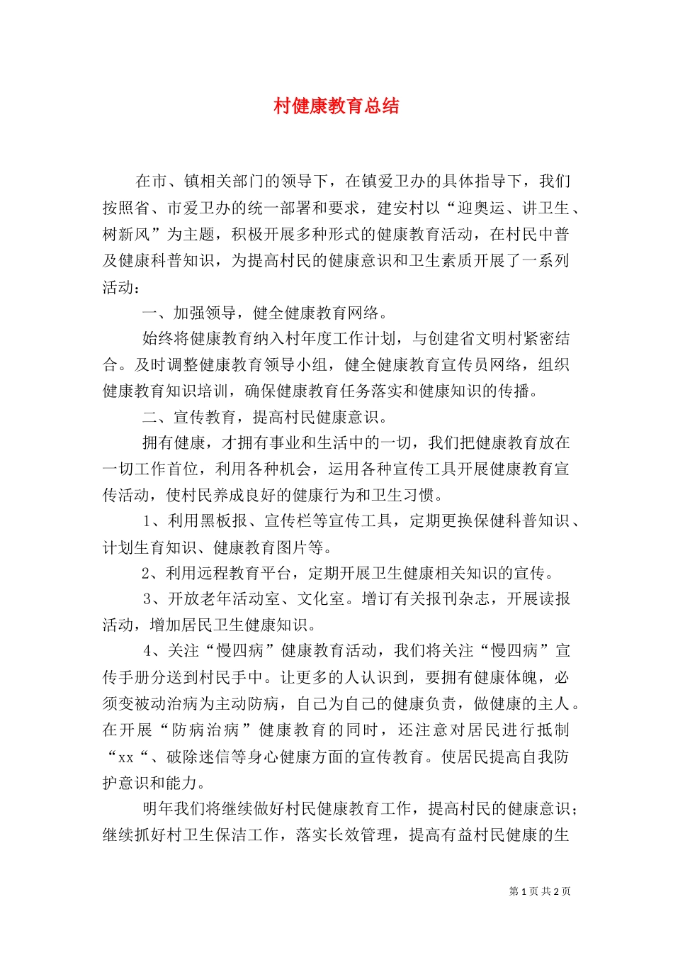 村健康教育总结（五）_第1页