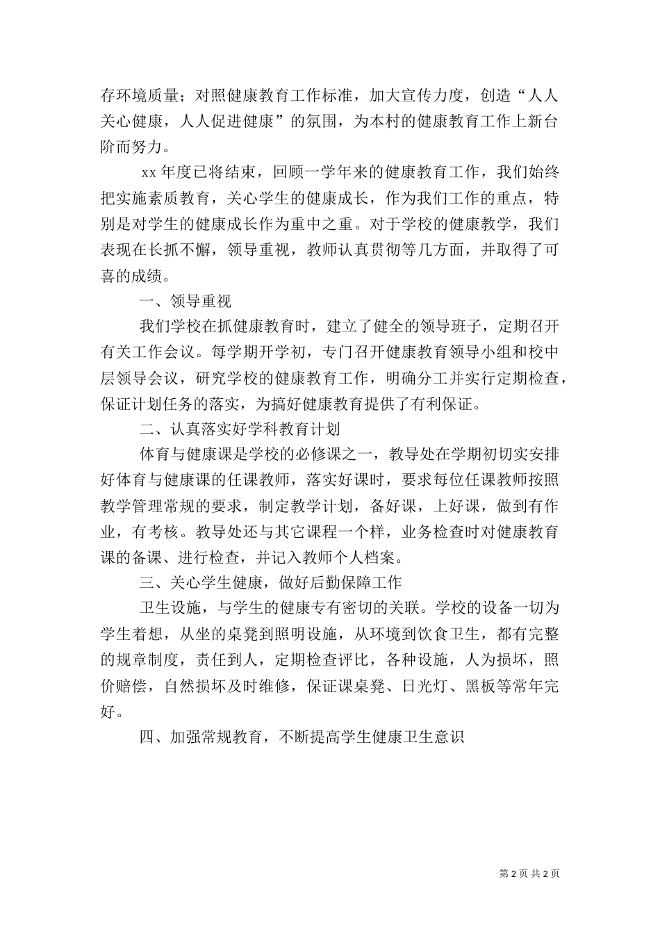 村健康教育总结（五）_第2页