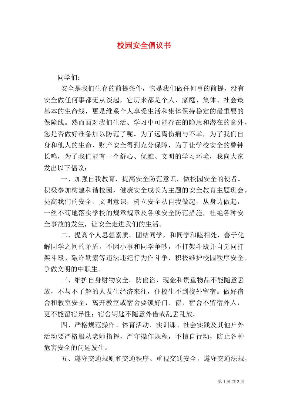 校园安全倡议书（二）8_第1页
