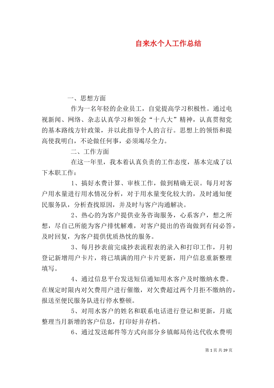自来水个人工作总结（一）_第1页