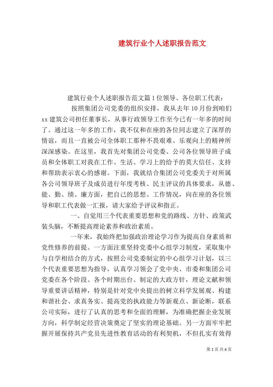 建筑行业个人述职报告范文_第1页