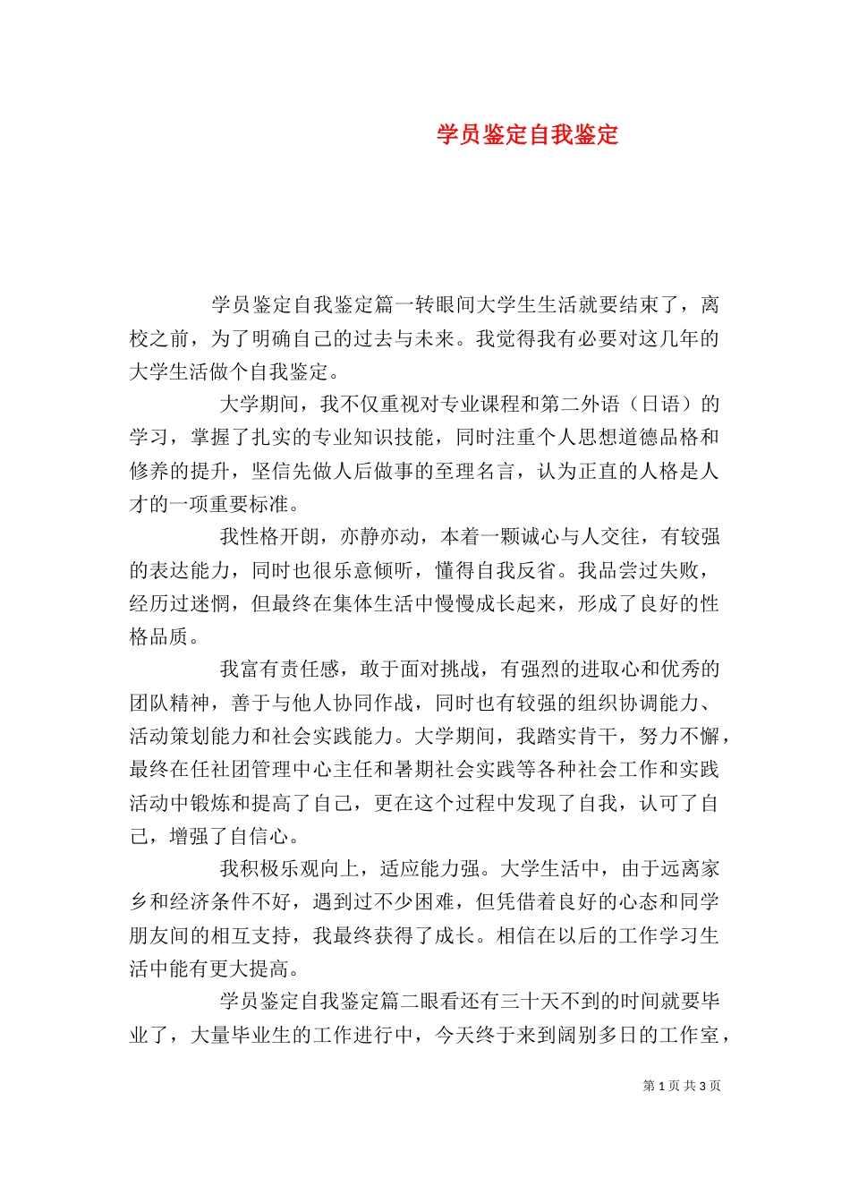 学员鉴定自我鉴定_第1页