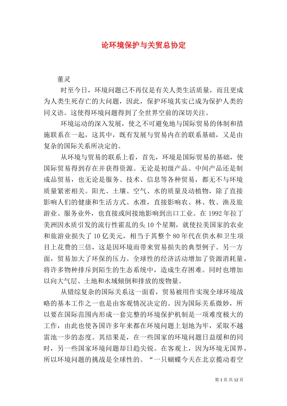 论环境保护与关贸总协定_第1页