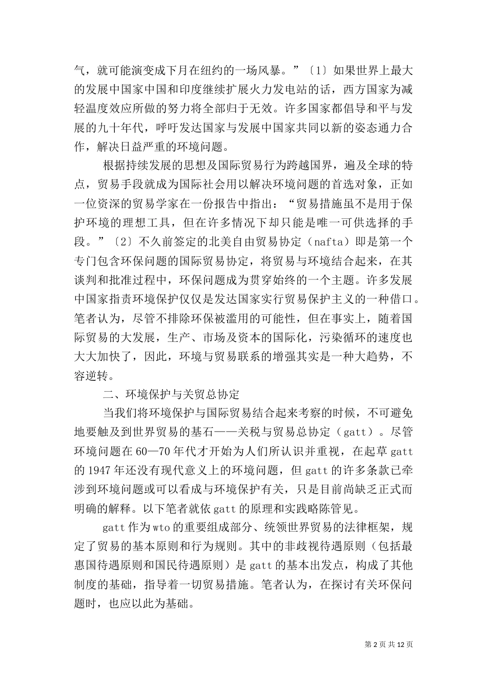 论环境保护与关贸总协定_第2页