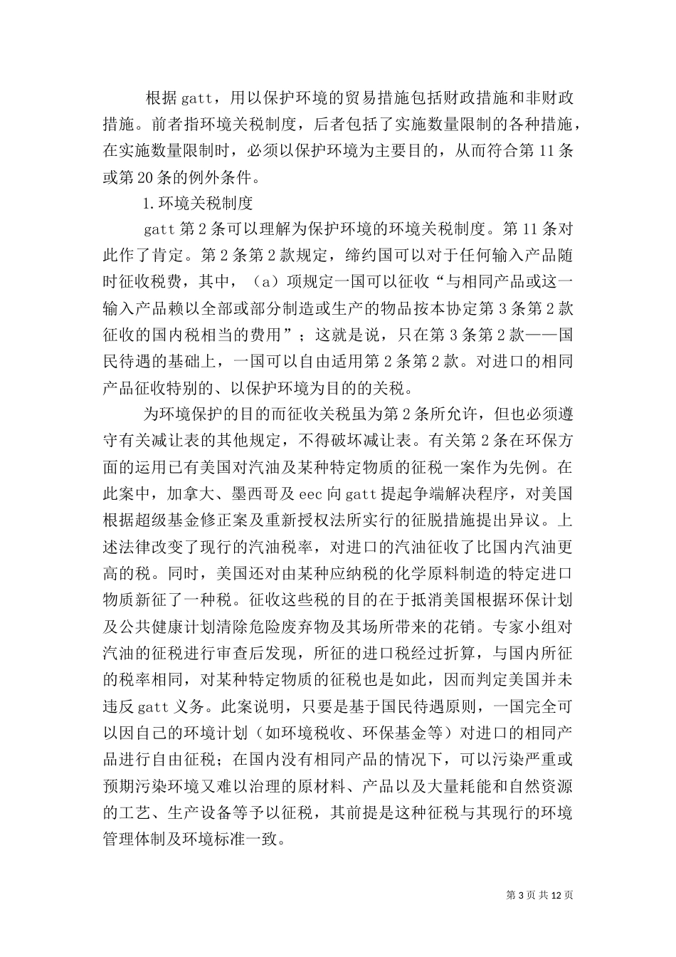 论环境保护与关贸总协定_第3页