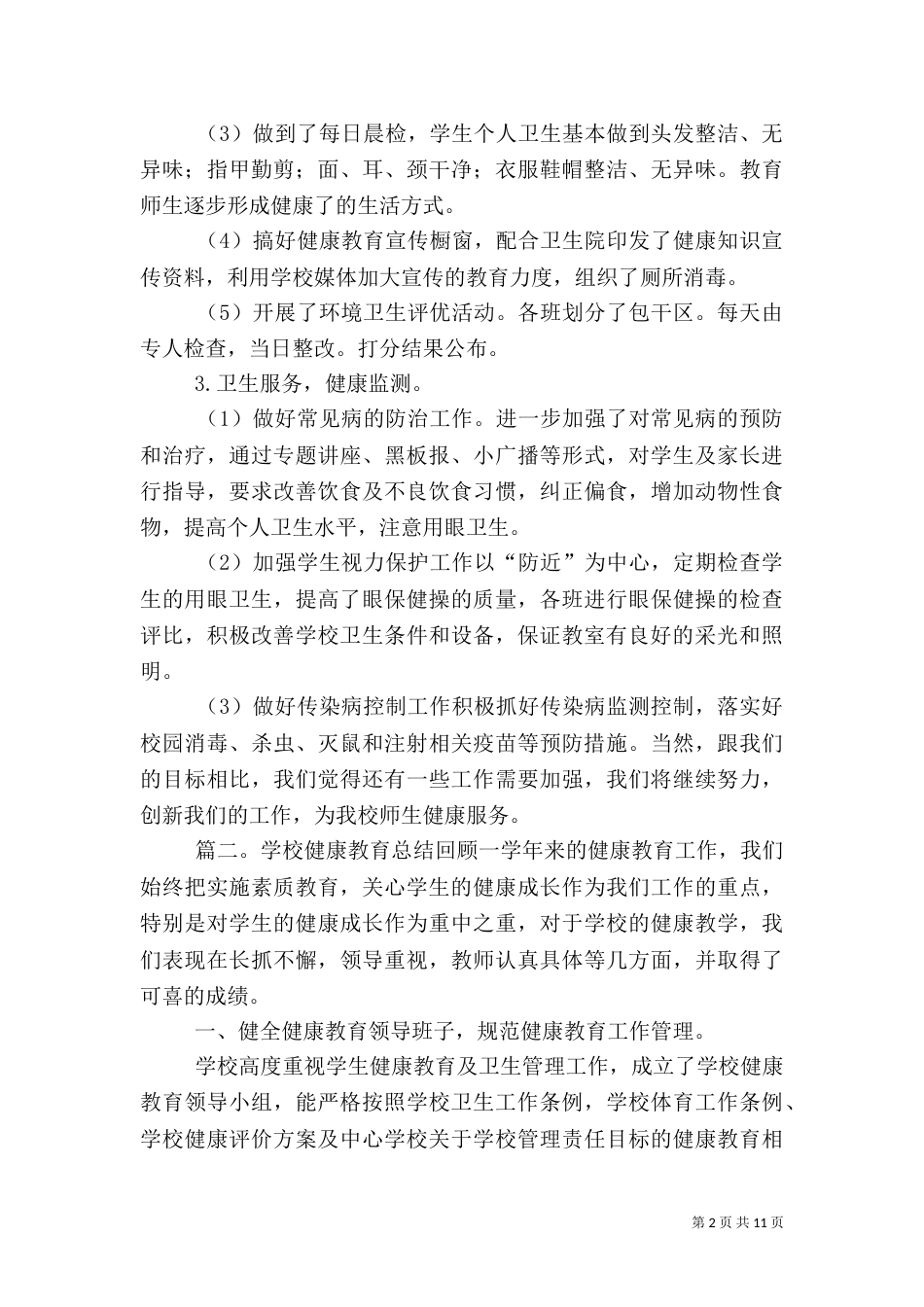 学校健康教育总结_第2页