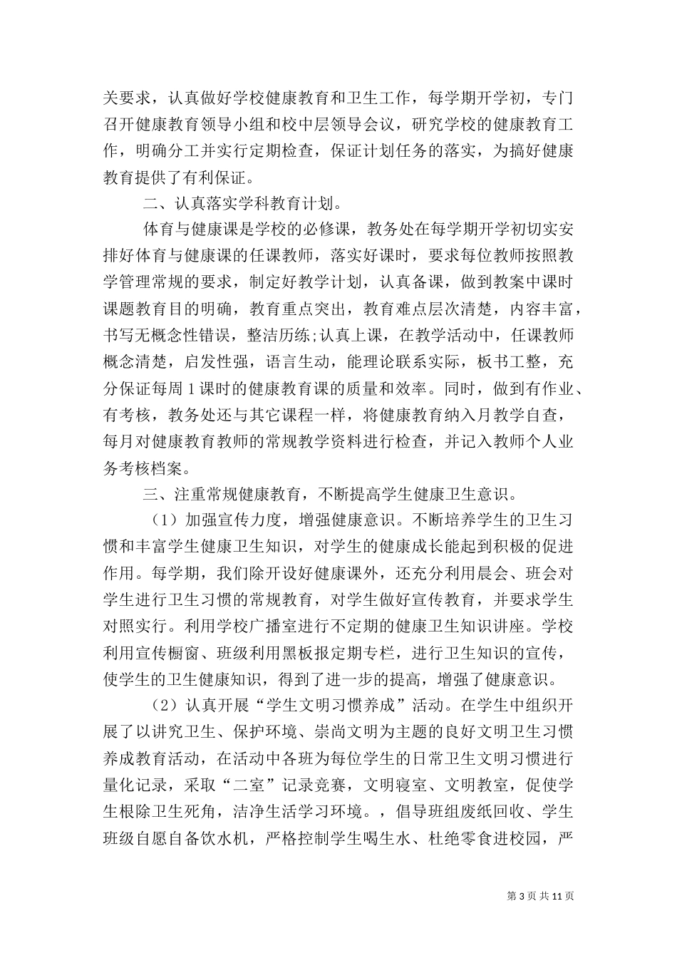 学校健康教育总结_第3页