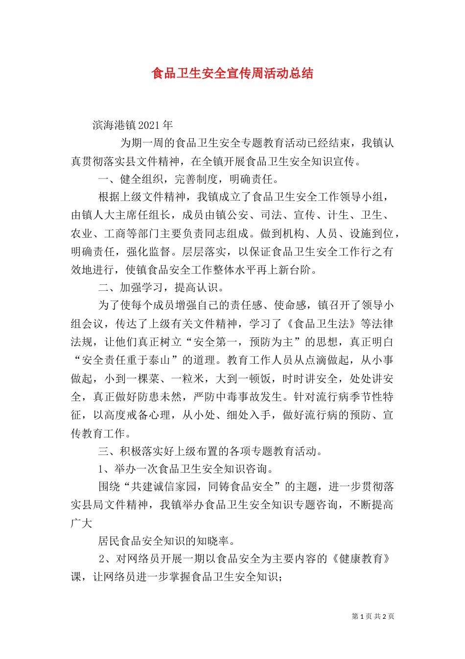 食品卫生安全宣传周活动总结（一）_第1页