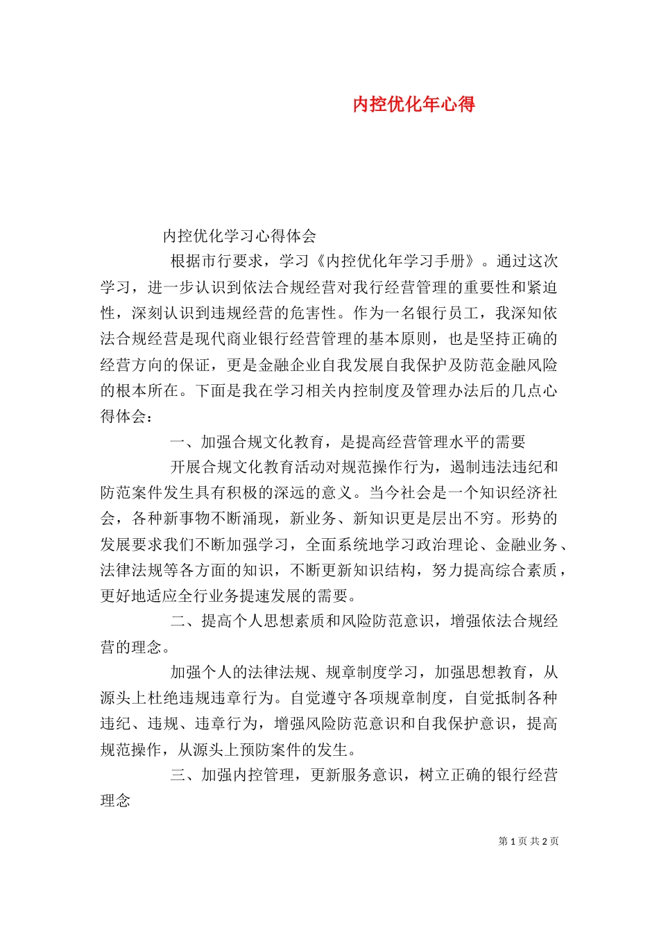 内控优化年心得（一）_第1页