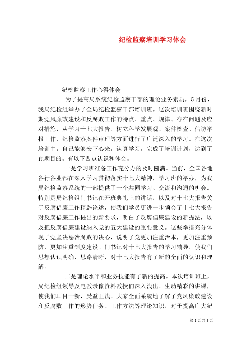 纪检监察培训学习体会（七）_第1页