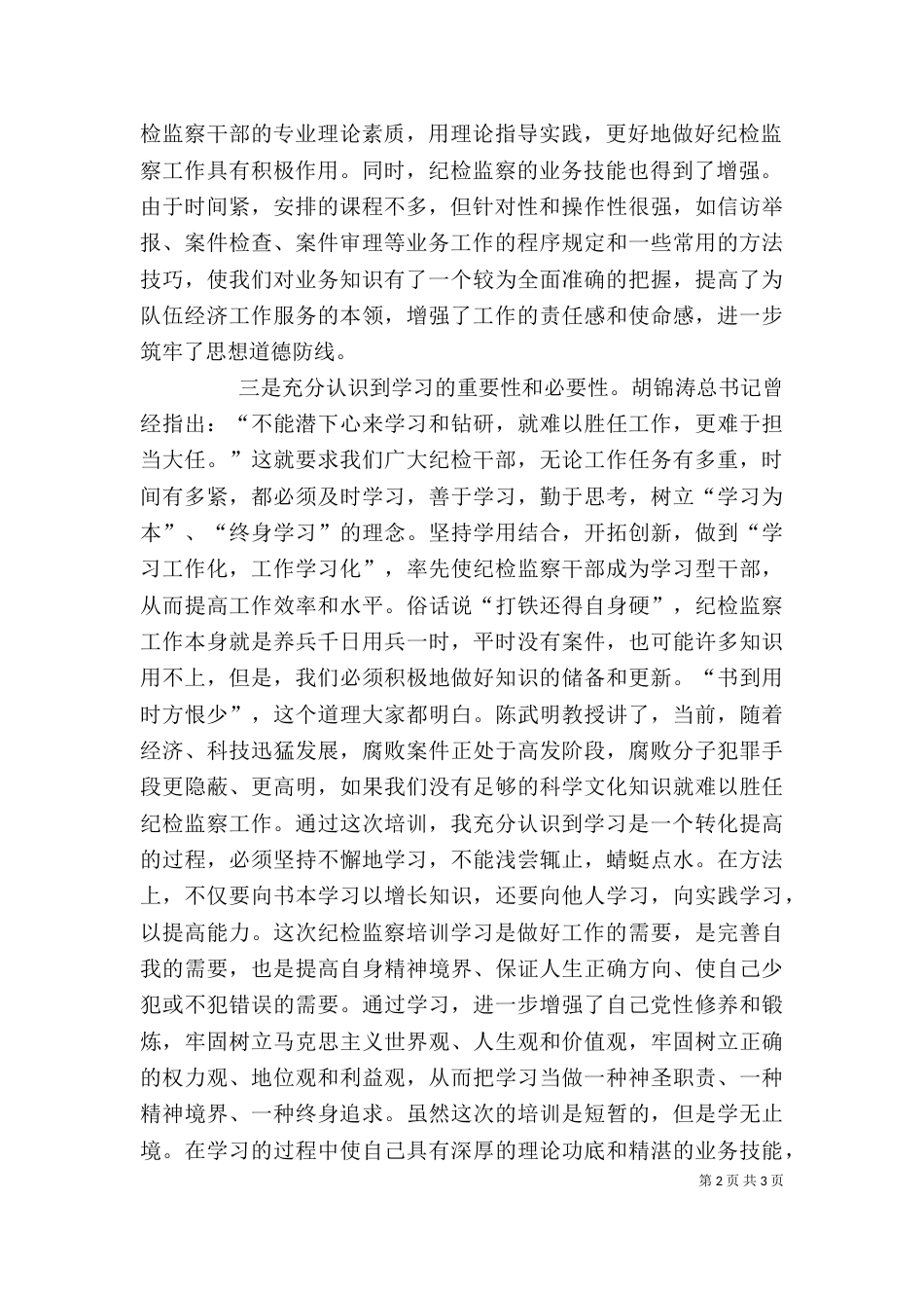 纪检监察培训学习体会（七）_第2页