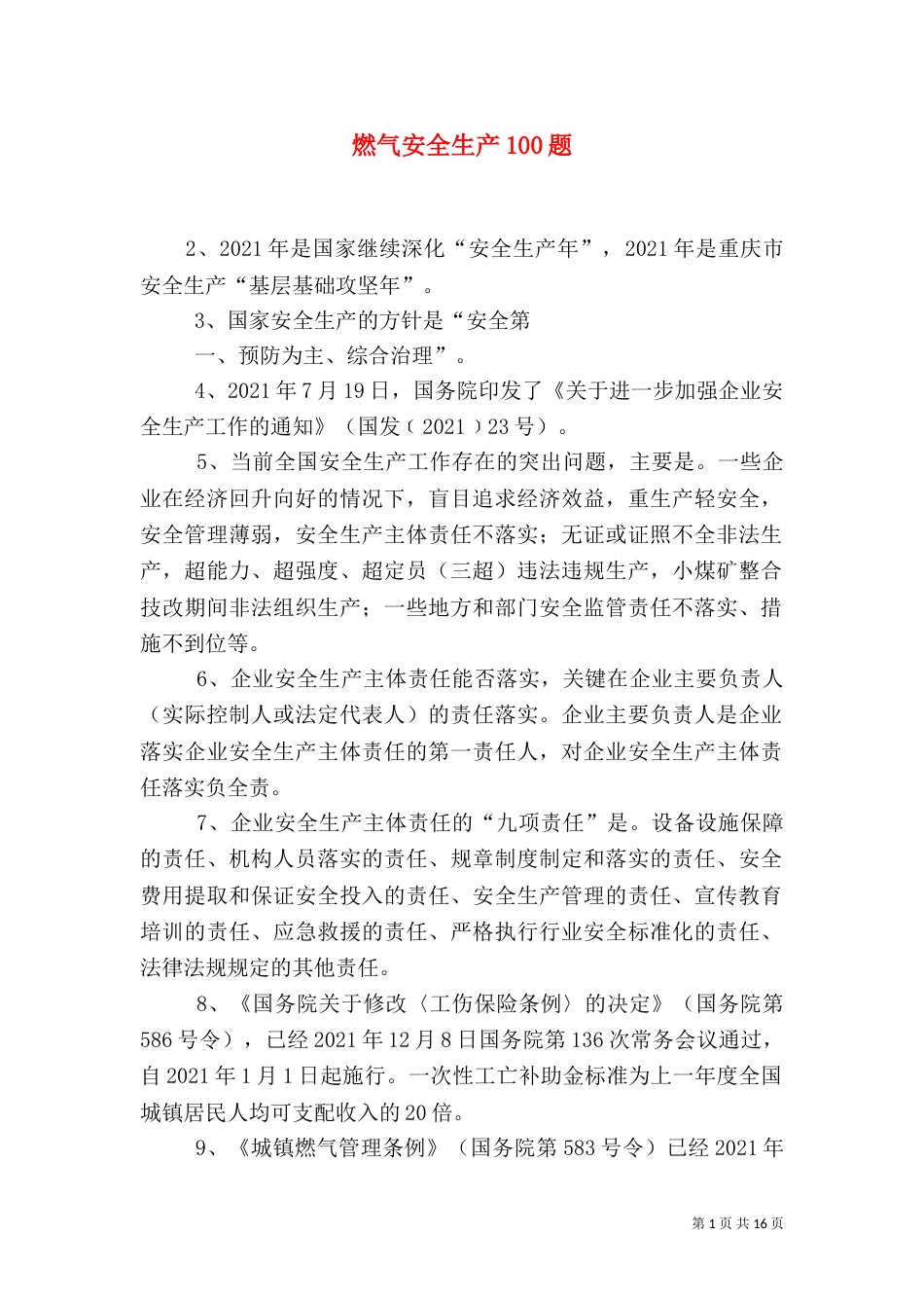 燃气安全生产100题_第1页