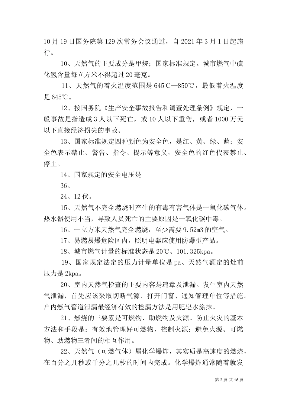 燃气安全生产100题_第2页