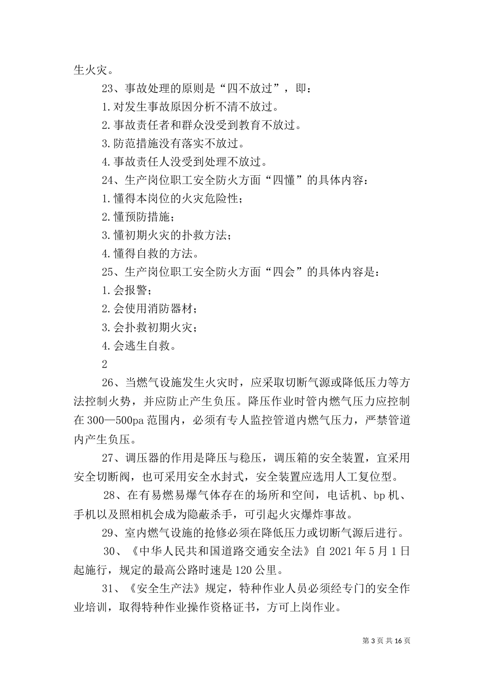 燃气安全生产100题_第3页