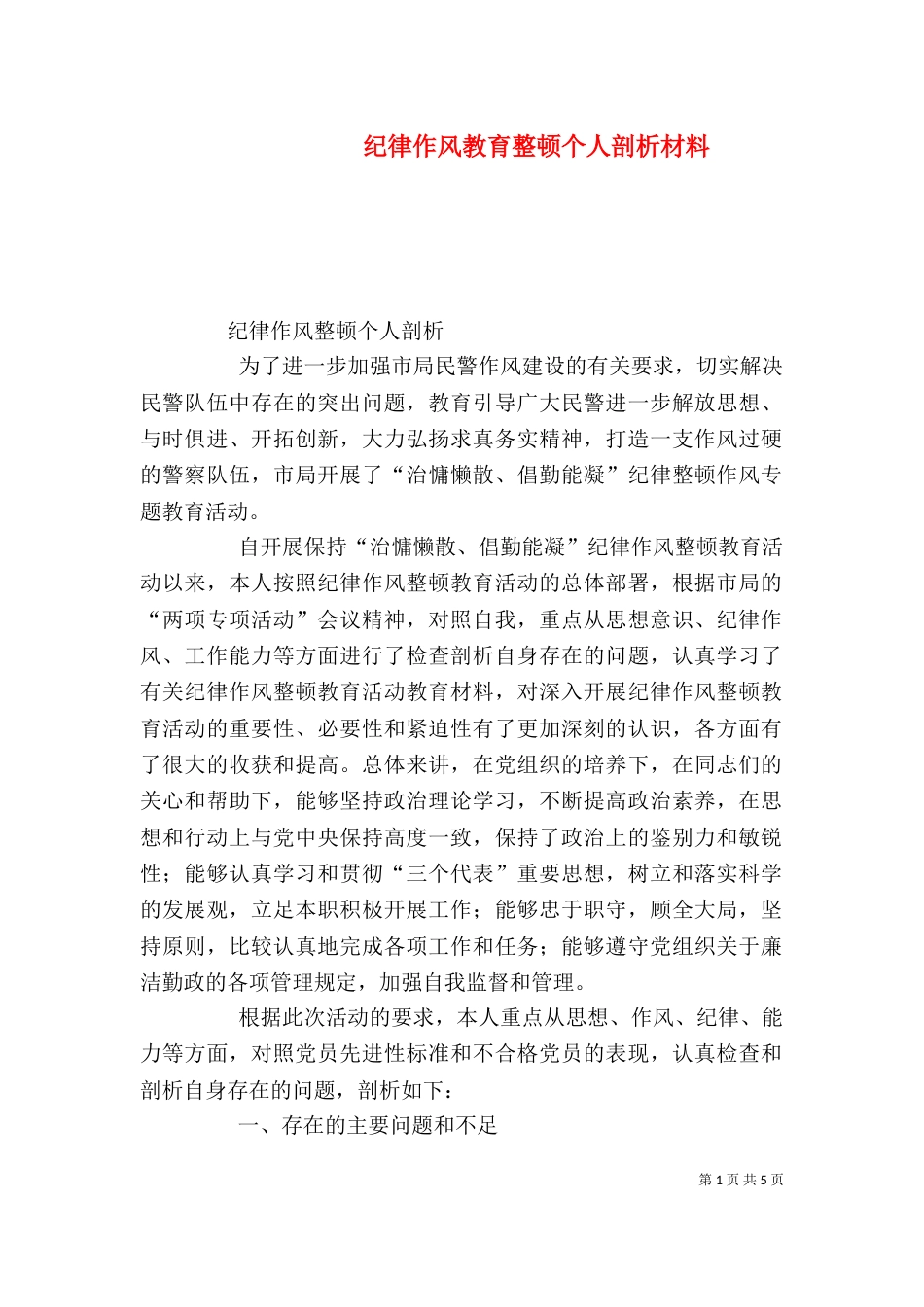 纪律作风教育整顿个人剖析材料（四）_第1页