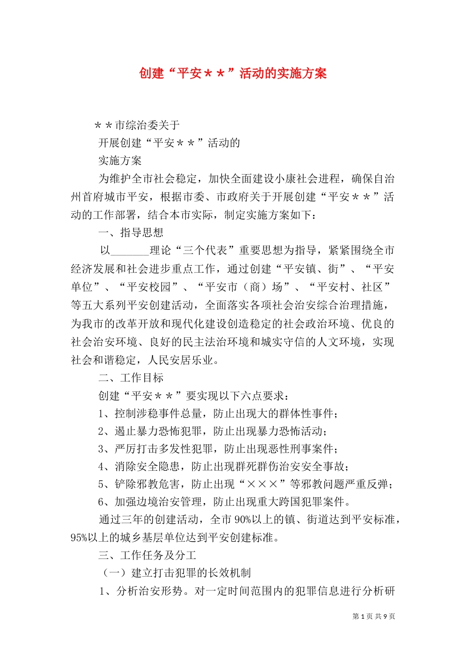 创建“平安＊＊”活动的实施方案（二）_第1页