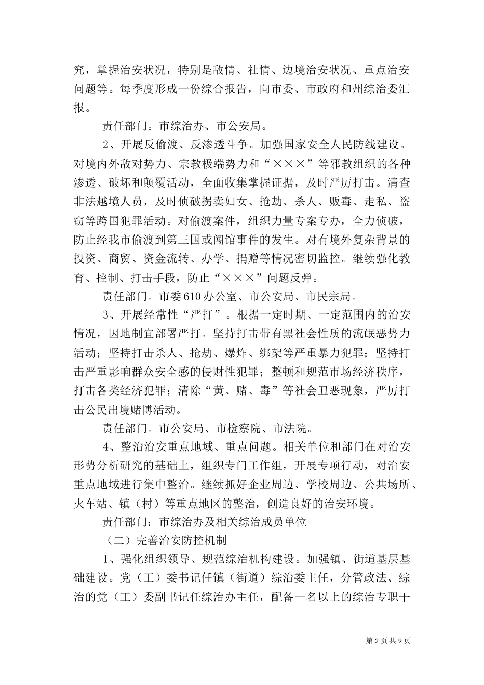 创建“平安＊＊”活动的实施方案（二）_第2页