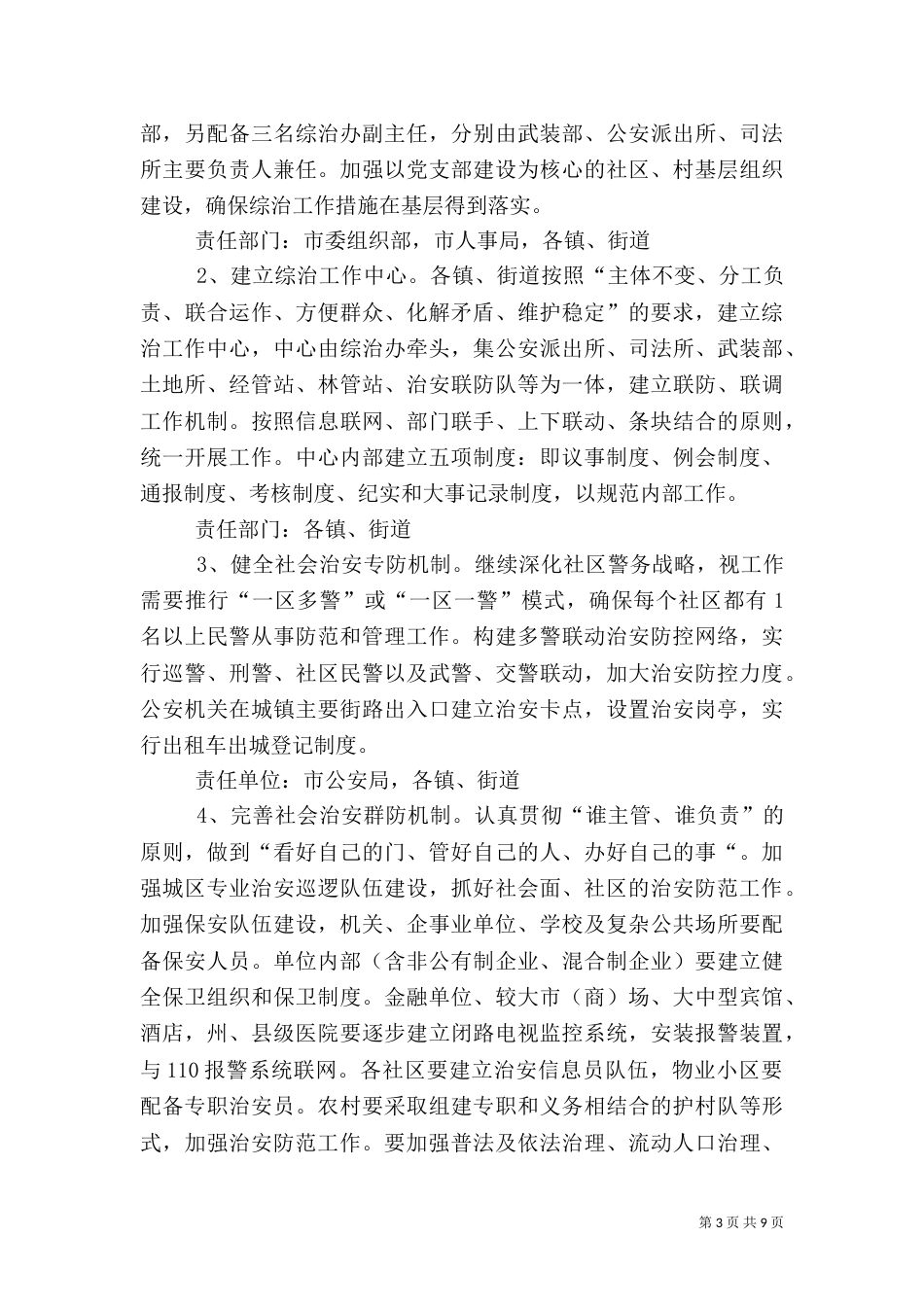 创建“平安＊＊”活动的实施方案（二）_第3页
