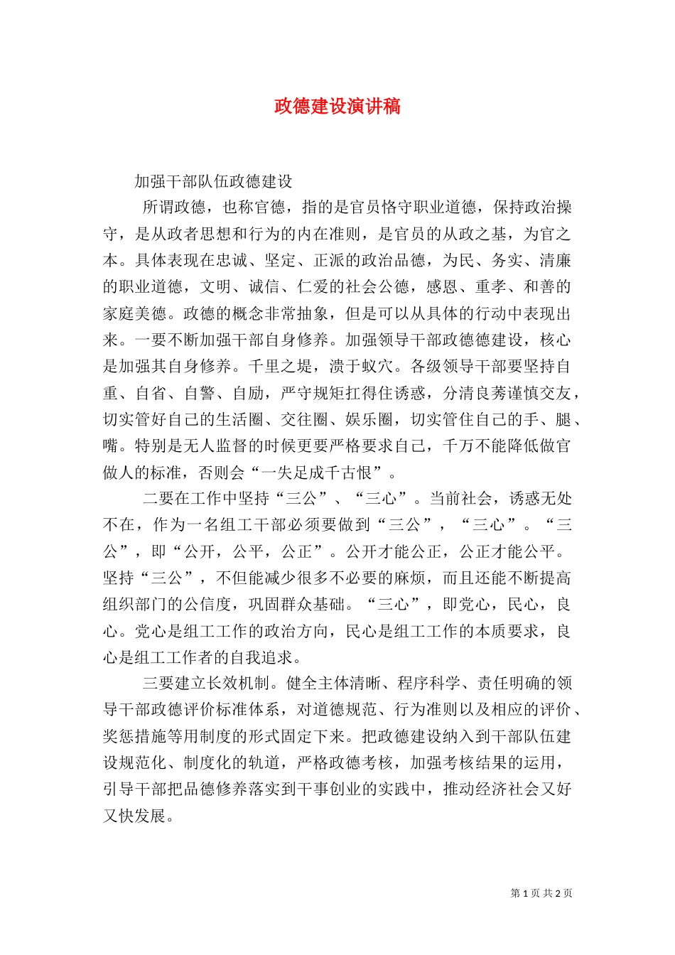 政德建设演讲稿（三）_第1页