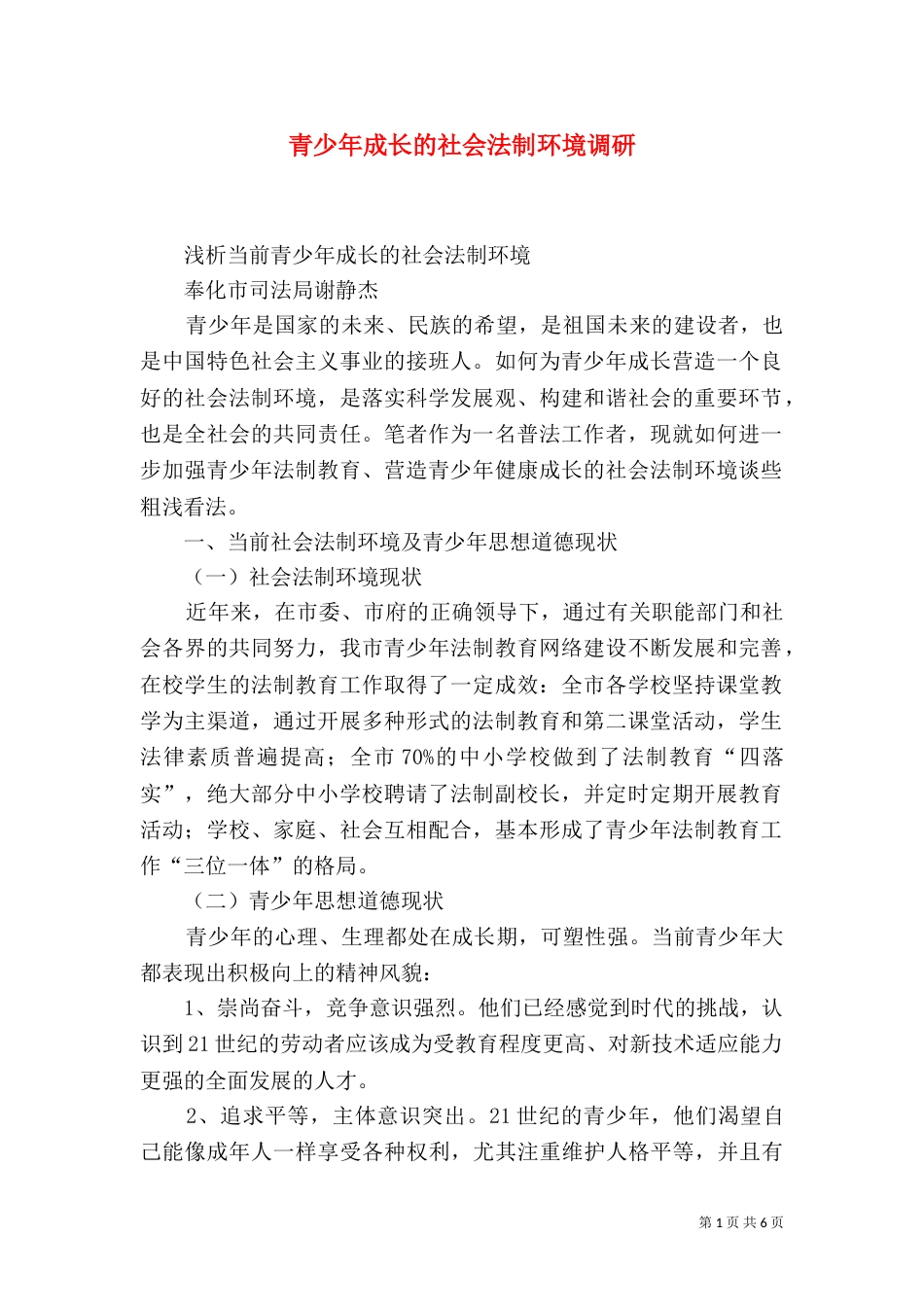 青少年成长的社会法制环境调研（五）_第1页