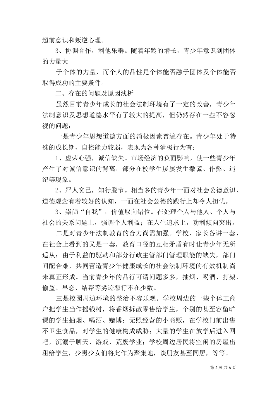 青少年成长的社会法制环境调研（五）_第2页