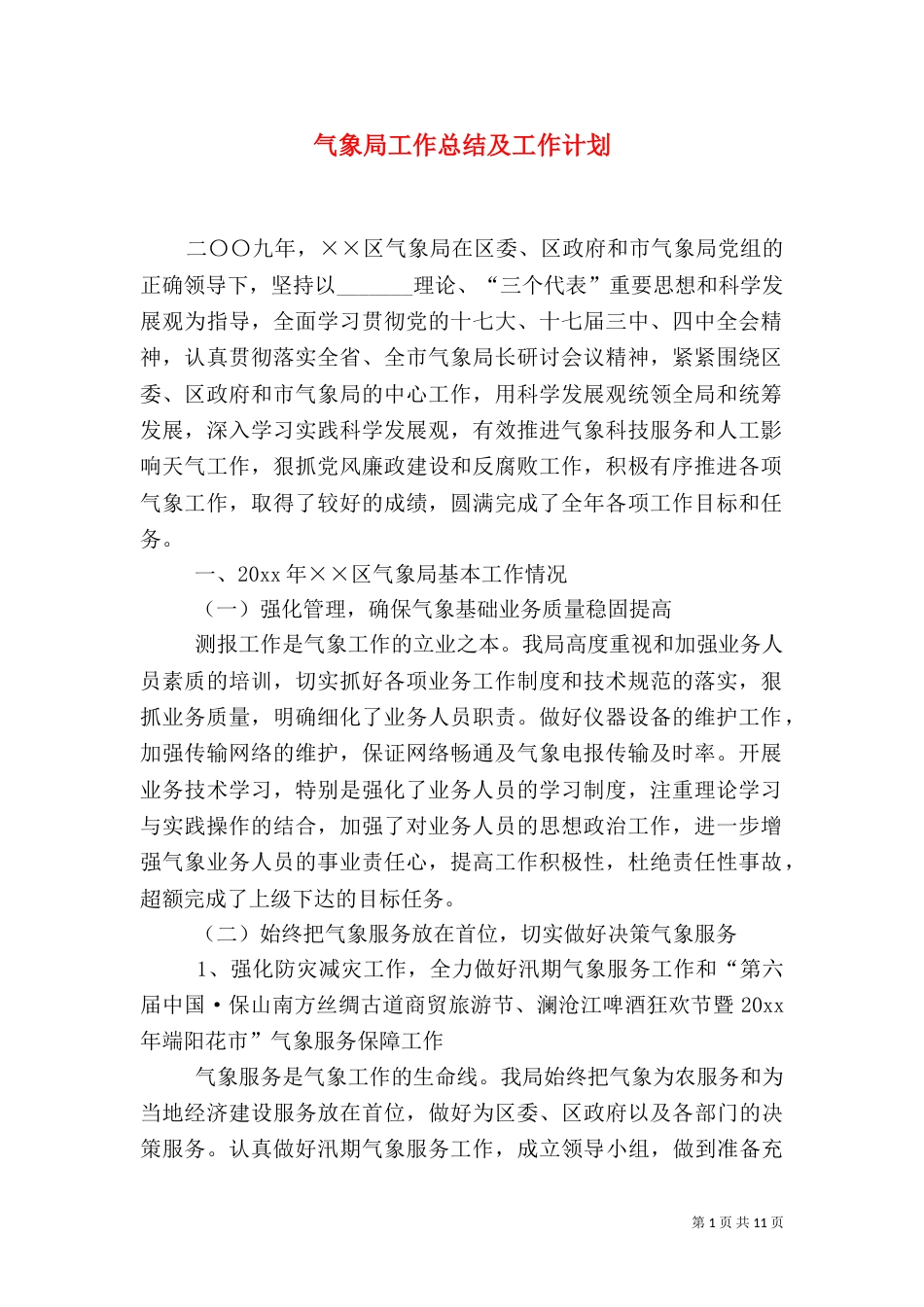 气象局工作总结及工作计划_第1页