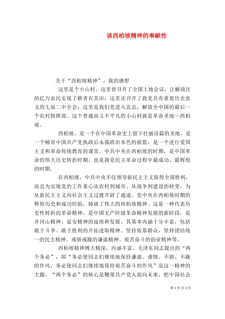 谈西柏坡精神的奉献性（三）_第1页