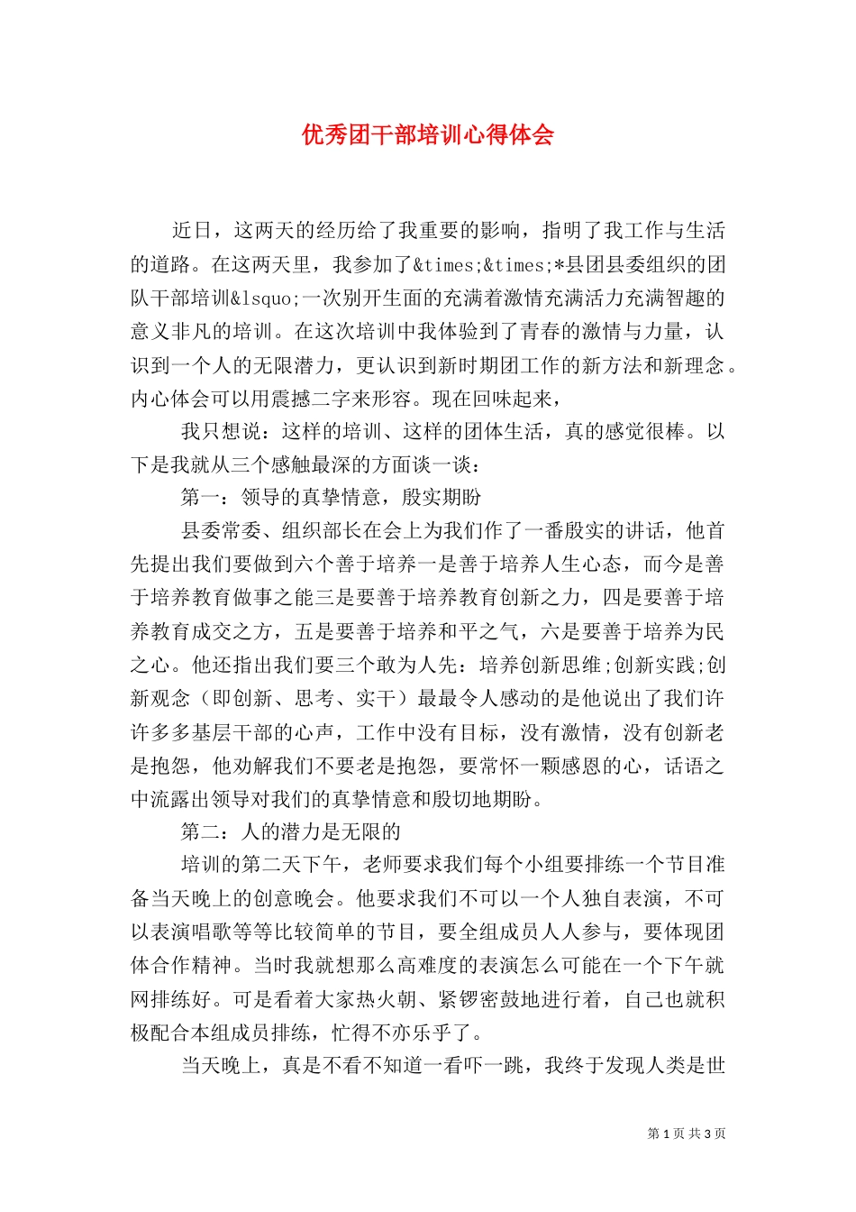 优秀团干部培训心得体会_第1页
