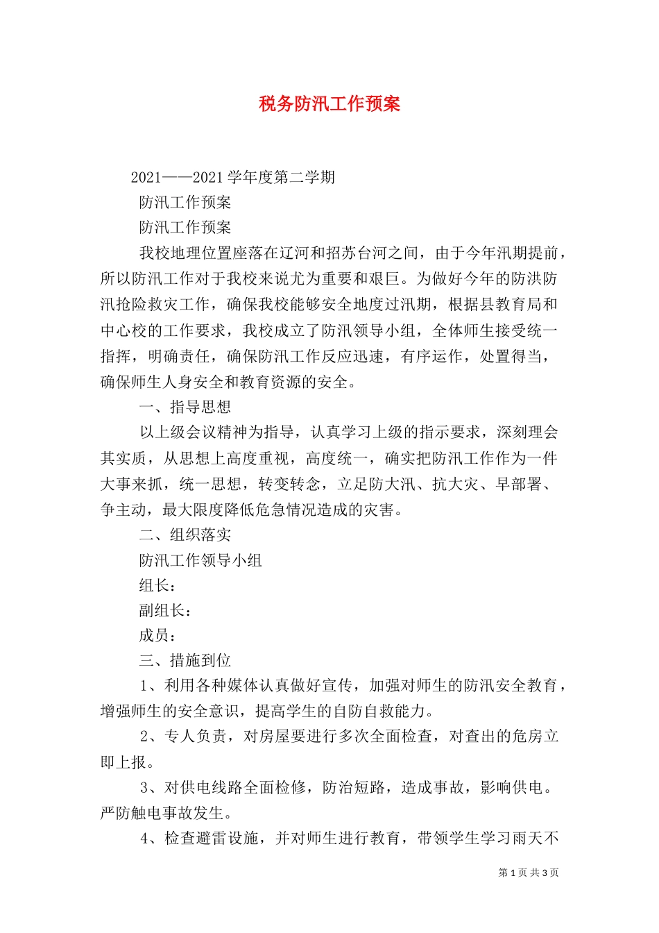 税务防汛工作预案_第1页