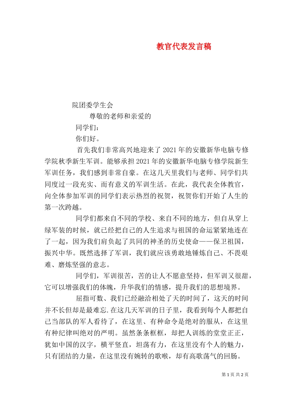 教官代表发言稿（一）_第1页