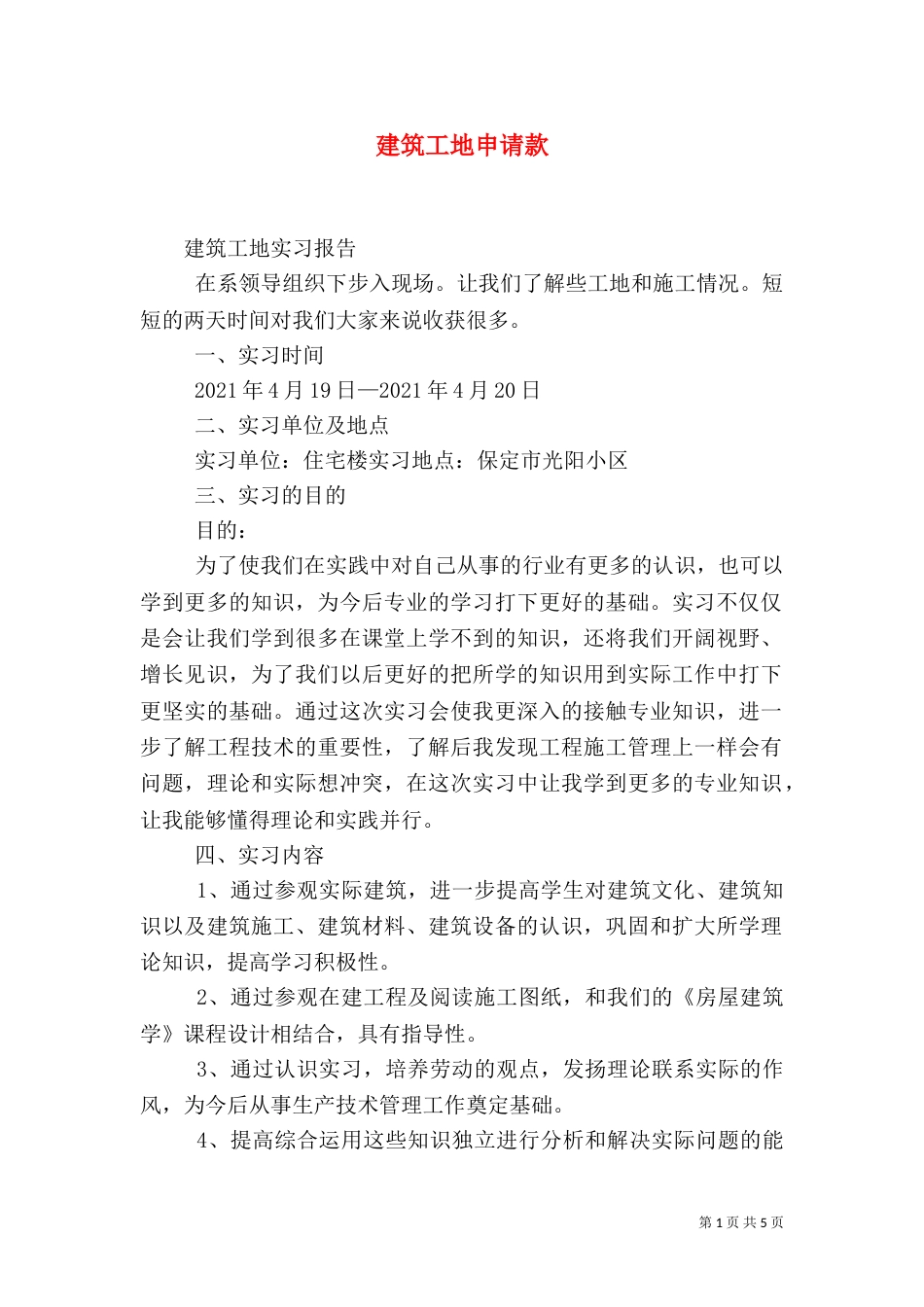 建筑工地申请款（一）_第1页