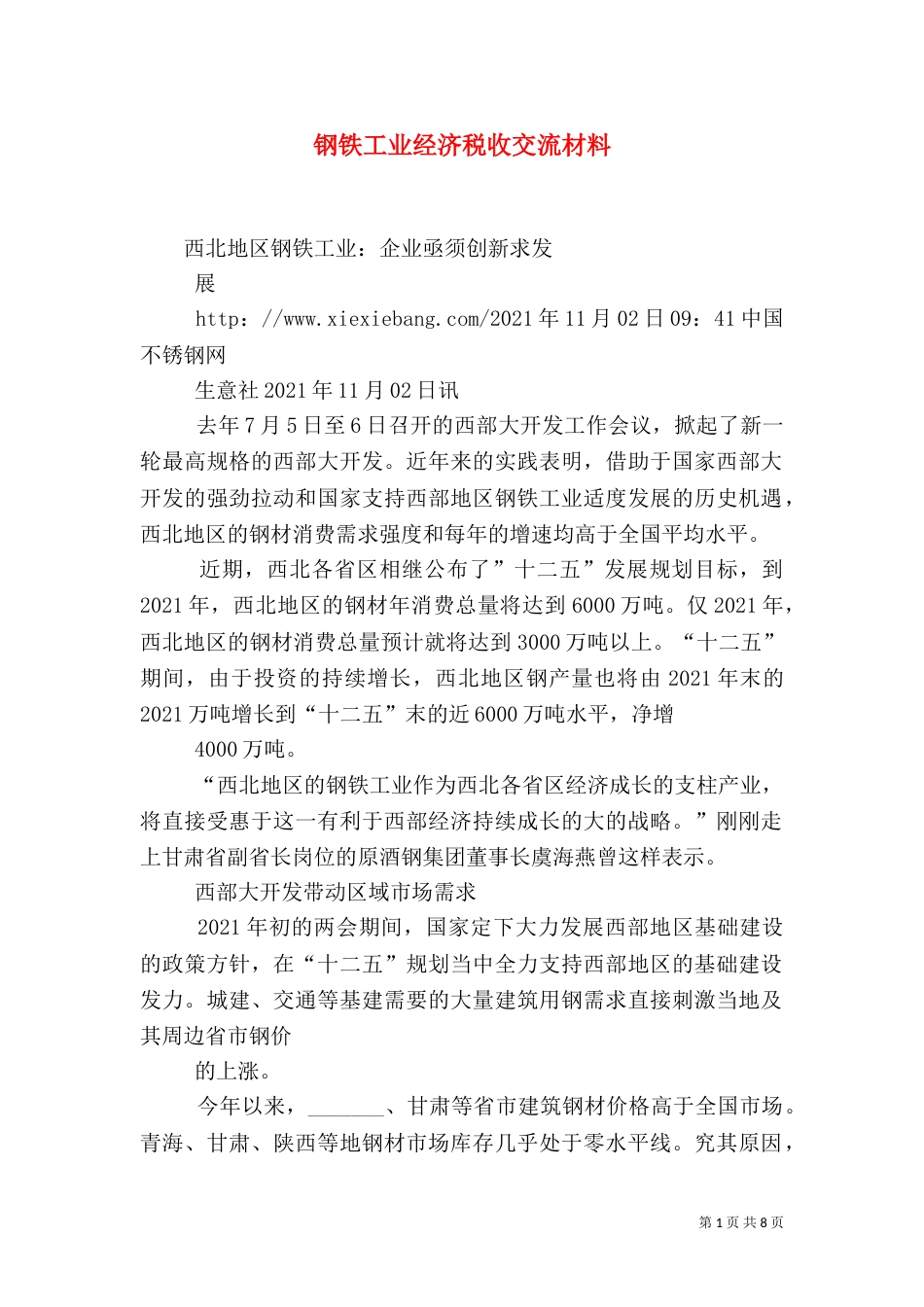 钢铁工业经济税收交流材料（一）_第1页