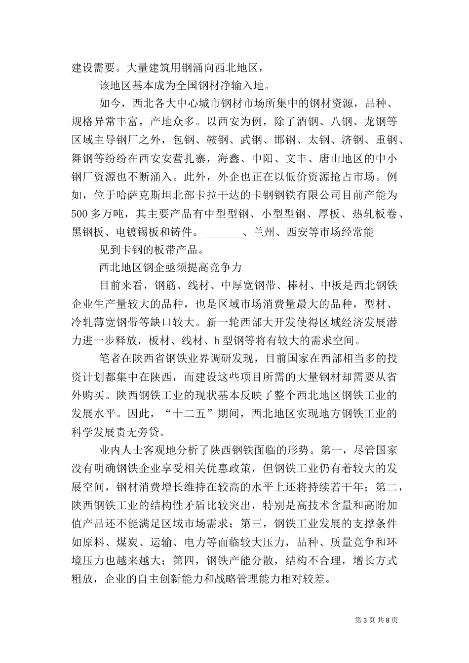 钢铁工业经济税收交流材料（一）_第3页