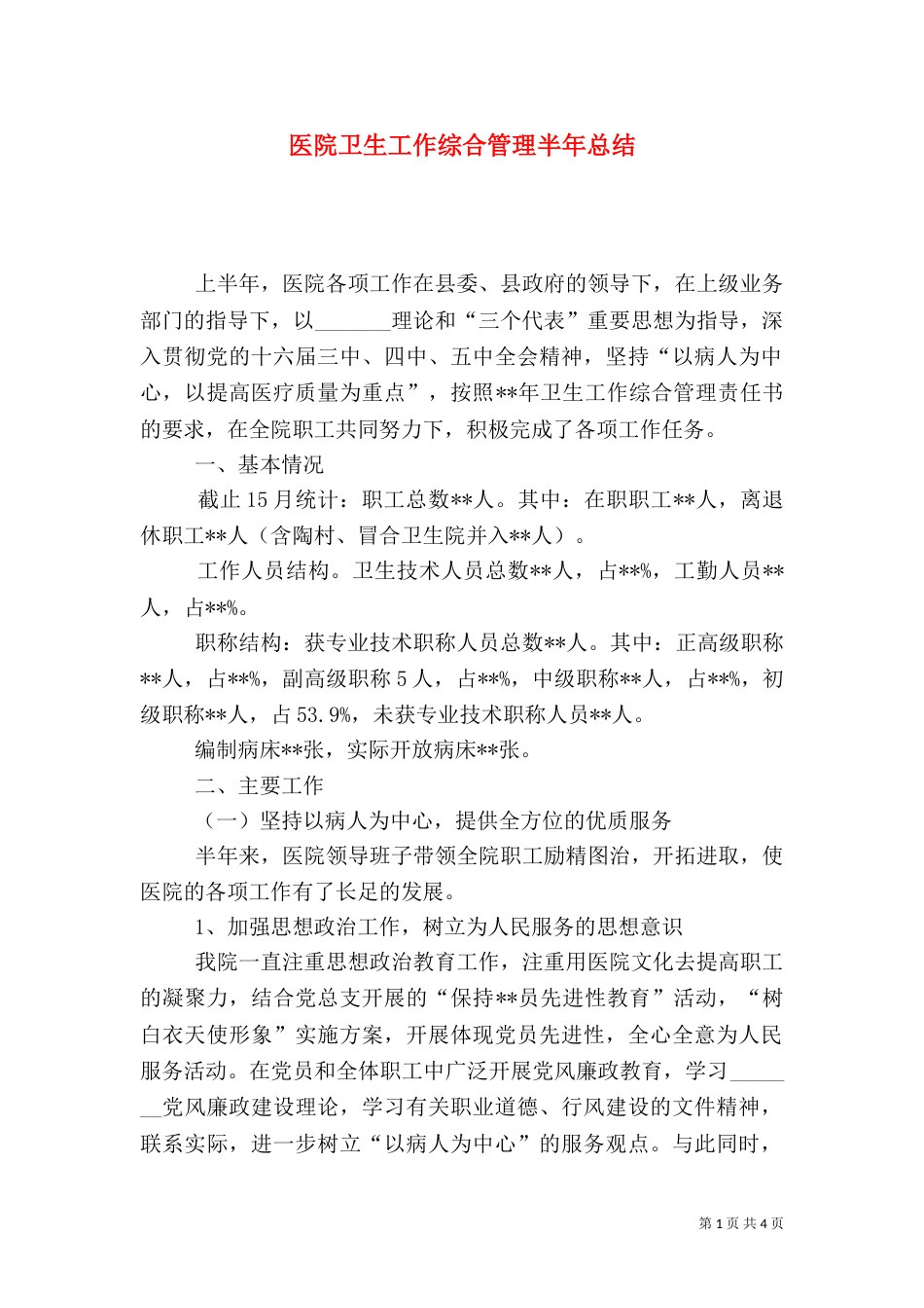 医院卫生工作综合管理半年总结_第1页