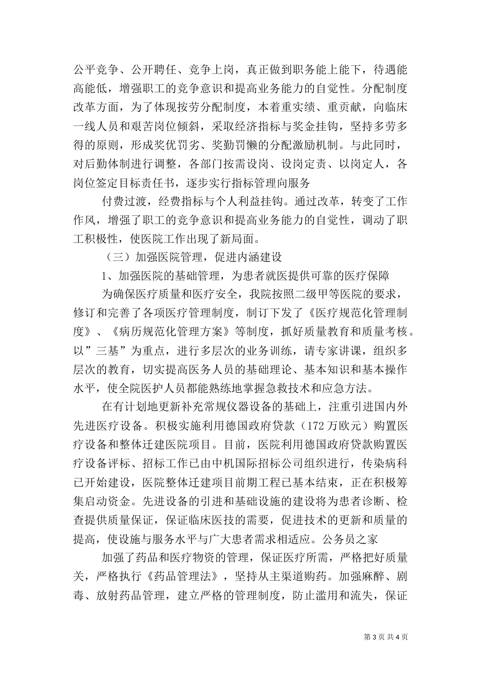 医院卫生工作综合管理半年总结_第3页