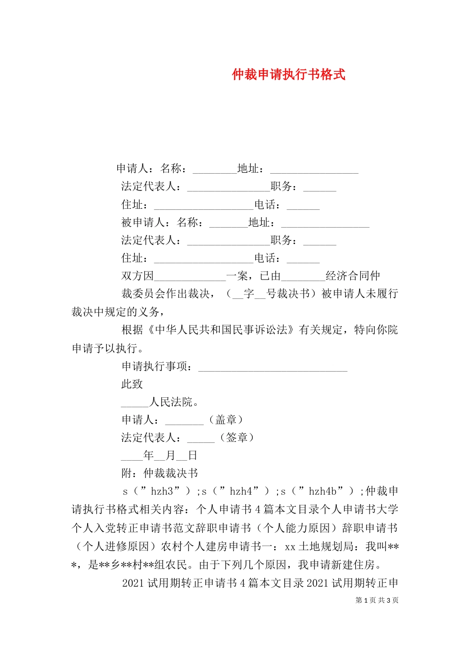仲裁申请执行书格式_第1页