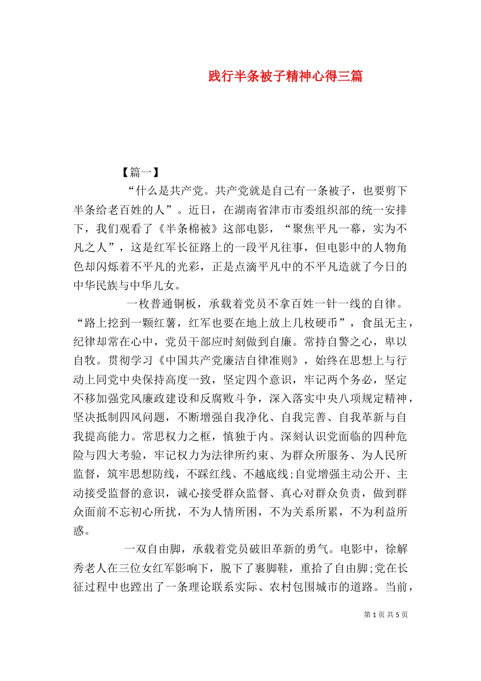 践行半条被子精神心得三篇_第1页